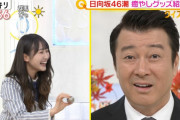 日向坂46潮紗理菜、まさかのガムランボールで加藤浩次さんの顔芸を引き出すｗｗ【スッキリ！】