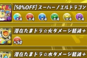 【パズドラ】パズバトのニジピィ・スパノエ半額セール美味すぎだろ