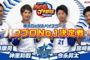 DeNA山﨑、今永、宮﨑、神里がパワプロ2020 トーナメント戦対戦！
