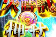 三洋の今後のラインナップが判明！海海海海星矢海海海海！！