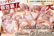 【悲報】ふるさと納税民「宮崎産の若鶏肉おいちいね！」宮崎県「ククク…」←実はタイ産だった