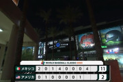 【WBC】 アメリカ、メキシコにボコられるｗｗｗｗｗ
