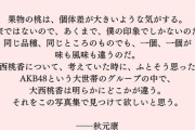【AKB48】大西桃香2nd写真集『桃の眺め方』、秋元康氏の推薦コメント解禁?