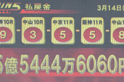 【競馬って夢があるよな】WIN5払い戻し　JRA史上最高の5億5千万円ｗｗｗｗｗｗ