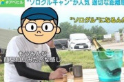 女性ソロキャンパーへの迷惑行為がSNSで拡散 物議を醸すなか、注目される「ソログルキャン」 その魅力と心がけるべきこと