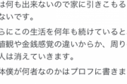 【悲報】Twitter民「手取り16万なのに犠牲にしてるものが多すぎ」→「15万です」「僕なんか14万弱ですけど？」