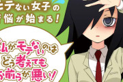 【漫画】わたモテとかいう一切語られなくなった作品の魅力