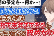 社長と星川が引退しない宣言してたけど、リスナーは安心するわね