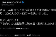 【悲報】ホストの帝王ROLAND、アニオタカミングアウトで『3人の客』と『2000人のフォロワー』を失うｗｗｗｗｗ