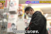 【悲報】錦鯉の渡辺隆(43)さん、地上波でDVDを購入してしまう