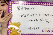 【乃木坂46】向井葉月が「コジコジからセーラーマーキュリーに変身」配信ｷﾀ━━━━━━(ﾟ∀ﾟ)━━━━━━ !!!!!