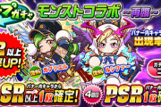 【パワプロアプリ】ルシガブとパンドラアーサーのガチャは別！PSR選択券つきのリセットガチャでｷﾀ━━━━(ﾟ∀ﾟ)━━━━!!モンストコラボガチャに対する反応まとめ