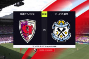 ◆Ｊ１◆7節 京都×磐田 磐田PK外すも後半西久保先制ペイショット2発全部ヘッドで0-3！今季初の連勝！京都は4戦勝利なし