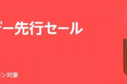 プライムデー先行セール何買った？？