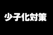 リアルな少子化対策は、非正規若者へのカネ支給と、共同親権？