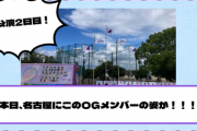 【乃木坂46】愛知公演2日目。本日、名古屋にこのOGメンバーの姿が！！！