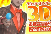 【にじさんじ】グウェル3Dお披露目配信決定うおおおおおお『何するのか楽しみ過ぎる』【7/22(金)21:00-】