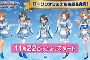 【デレマス】１１月２２日（火曜）よりブルナポローソンキャンペーンが開始