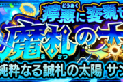 【速報】「二度とやりたくない」何この鬼畜ゲーｗｗｗ これで何とか勝てるぞ！超究極・封『サンザルク』怒涛のクリアPTまとめ！【モンスト】
