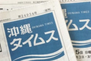 沖縄タイムス社員、コロナ給付金100万円を不正受給　関連会社の社員も虚偽申請発覚