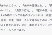 Chat GPTにAKB48の62枚目のシングル表題曲のタイトルを考えさせてみた結果ｗwｗ