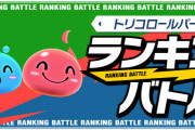 【パズバト】ランキングバトル「トリコロールパーティー杯」結果発表！順位報酬は10/07(水)12時配布