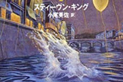 スティーブン・キング「良い小説を書きたければ主人公を徹底的に痛めつけろ」