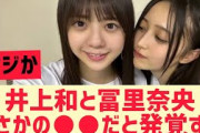 【乃木坂46】井上和と冨里奈央●●だと発覚する