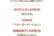 【悲報】乃木坂さん、THE MUSIC DAYで『セーラー服を脱がさないで』を歌わされる模様ｗｗｗｗｗｗｗ
