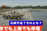 【中国】北京や上海でも大規模停電 「電力が軍需用途に使われている可能性」　ー新唐人電視台