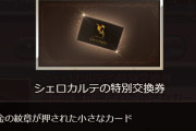 【グラブル】シェロチケがいつでも切れるという安心感 / ルミナス詳細が来ないとなかなか使いづらい昨今の金月使い道