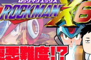 社築のロックマンX6……難易度が凶悪すぎる