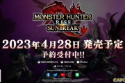 PS5/Xbox Series/PC版『モンスターハンターライズ：サンブレイク』4月28日発売決定！