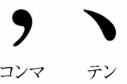 【ついに】公文書の読点が「，(コンマ)」から「、(テン)」に変更へ！半世紀以上前の通知見直しに向け協議