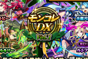 【モンスト】※朗報※そろそろあのキャラ引きてぇ!本日12時(正午)～ガチャ｢モンコレDX｣開催ｷﾀ━━━━(ﾟ∀ﾟ)━━━━!!