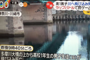 【川崎市】ラップバトルに敗れた高校生、橋から飛び降り死亡…