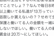 【画像】Twitter「生活保護が13万貰えるのに、8時間働いてる私たちが13万しか貰えないのはおかしい」3万いいね