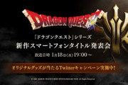 【朗報】ドラクエシリーズ最新作、ついに今夜発表！