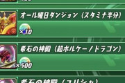 【パズドラ】超ボルケーノドラゴン作ろうと思って零次元周回してるんだが・・・