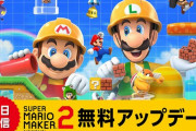 【朗報】『スーパーマリオメーカー 2』のVer.1.1.0が配信！！オンラインでフレンドと遊べるモードなどが追加されたぞ！！