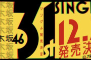 乃木坂工事中『31stシングル選抜発表』予告画像、まさかのファンが推理したこの考察が当たっていた・・・