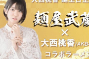 【朗報】AKB48大西桃香と麺屋武蔵　コラボラーメン 発売決定！！