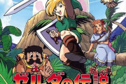 『ゼルダの伝説』で一番面白い作品が決まる