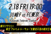 【朗報】川崎vsFC東京(開幕戦)が『DAZN』のリーグ史上最高視聴数を記録ｗｗｗｗｗｗｗ