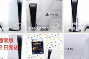 【画像】品薄なはずの「PS5」の在庫、ガチで余りまくるｗｗｗｗｗｗ