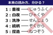【漢字】本来の読み方、わかる？