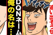 【悲報】俺がDQNネーム過ぎてつらい・・・