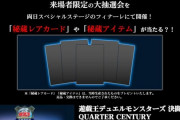 【遊戯王】うおおおおお東京ドームイベント行きたいよおおお！！！