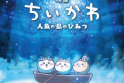 【朗報】ちいかわ映画、100億円狙える大ヒット。原作者「ゲスト声優も有名アーティストの主題歌も不要」