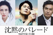 福山雅治主演「ガリレオ」映画第3弾「沈黙のパレード」2022年公開！　柴咲コウ＆北村一輝も続投